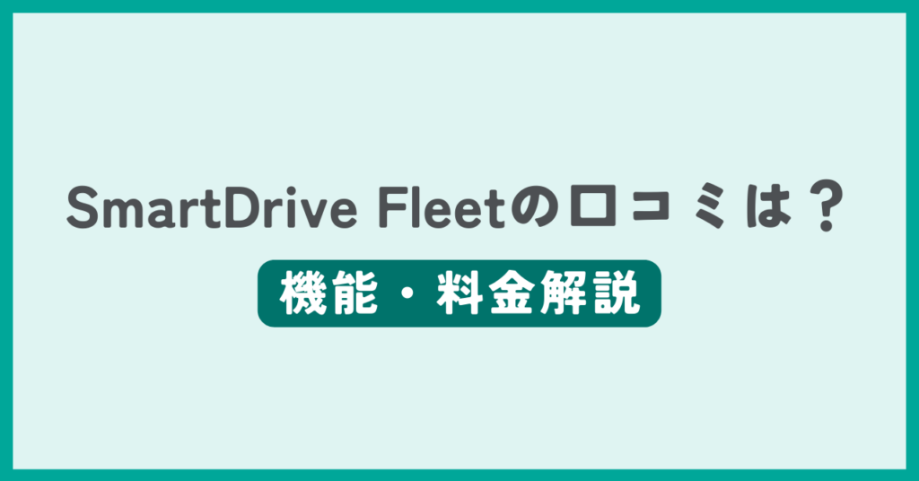 SmartDrive Fleetの評判・口コミ記事