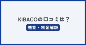 KIBACOの評判・口コミ記事