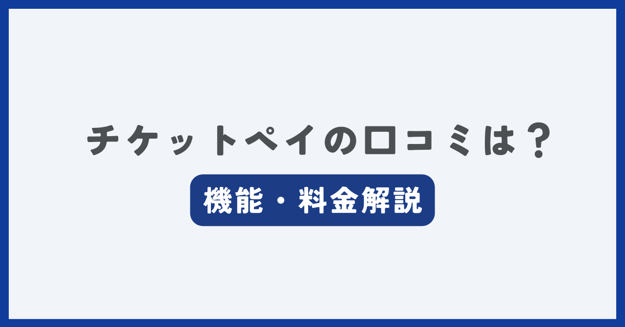 チケットペイの評判・口コミ記事