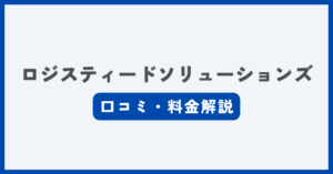 ロジスティードソリューションズ車両管理システムの評判・口コミ記事