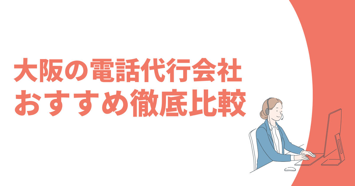 大阪の電話代行おすすめ記事