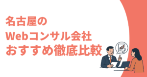 名古屋のWebコンサルティング会社おすすめ記事