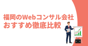福岡のWebコンサルティング会社おすすめ記事