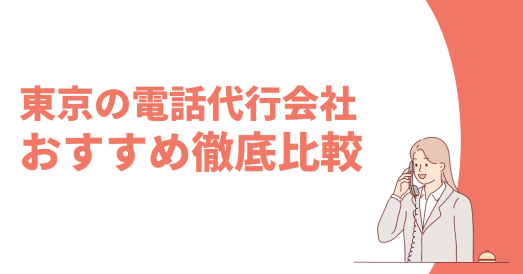 東京の電話代行おすすめ記事