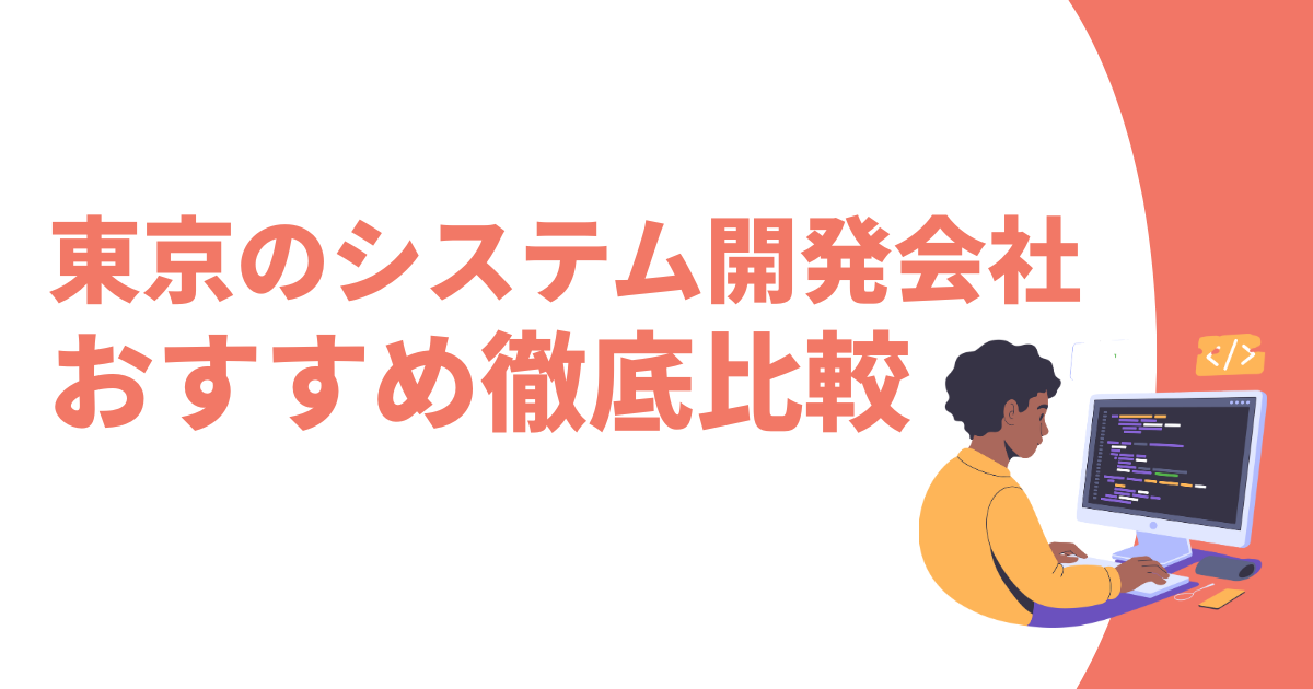 東京のシステム開発会社おすすめ記事