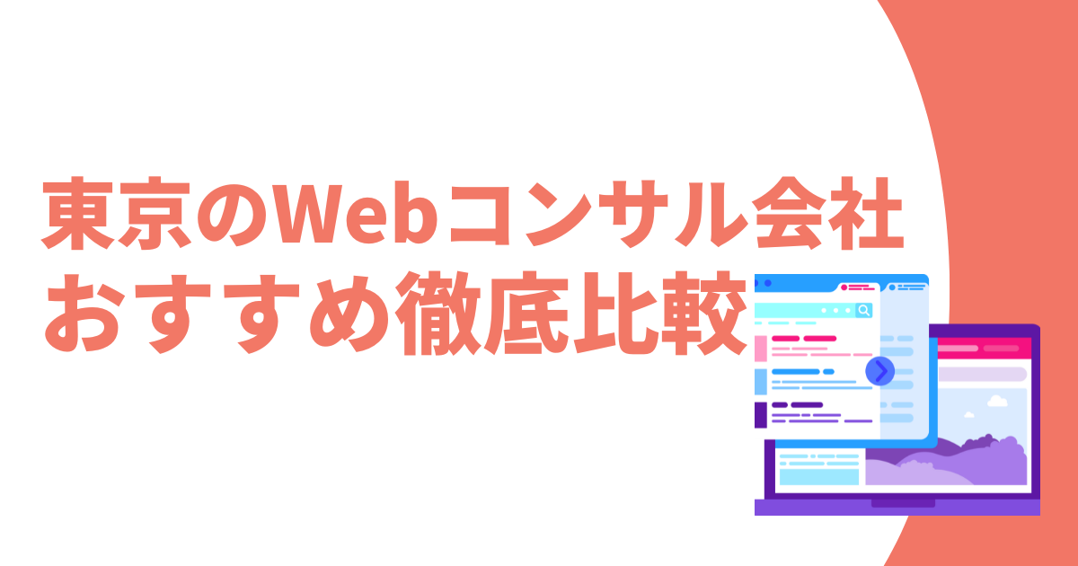 東京のWebコンサルティングおすすめ記事