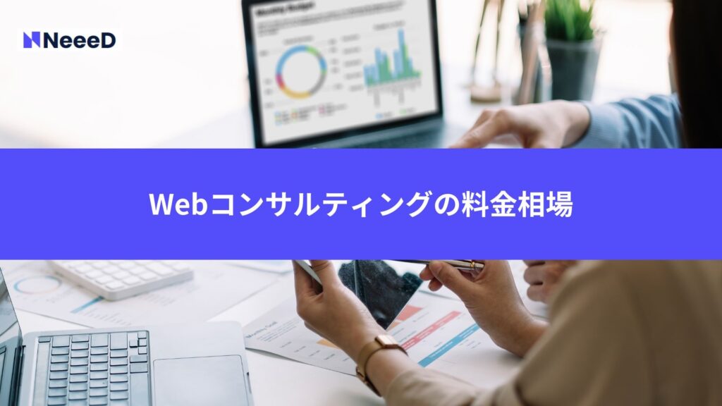 Webコンサルティングの料金相場