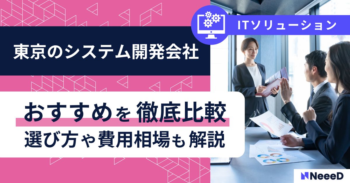 東京のシステム開発会社おすすめを徹底比較