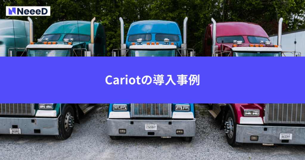 Cariotの導入事例