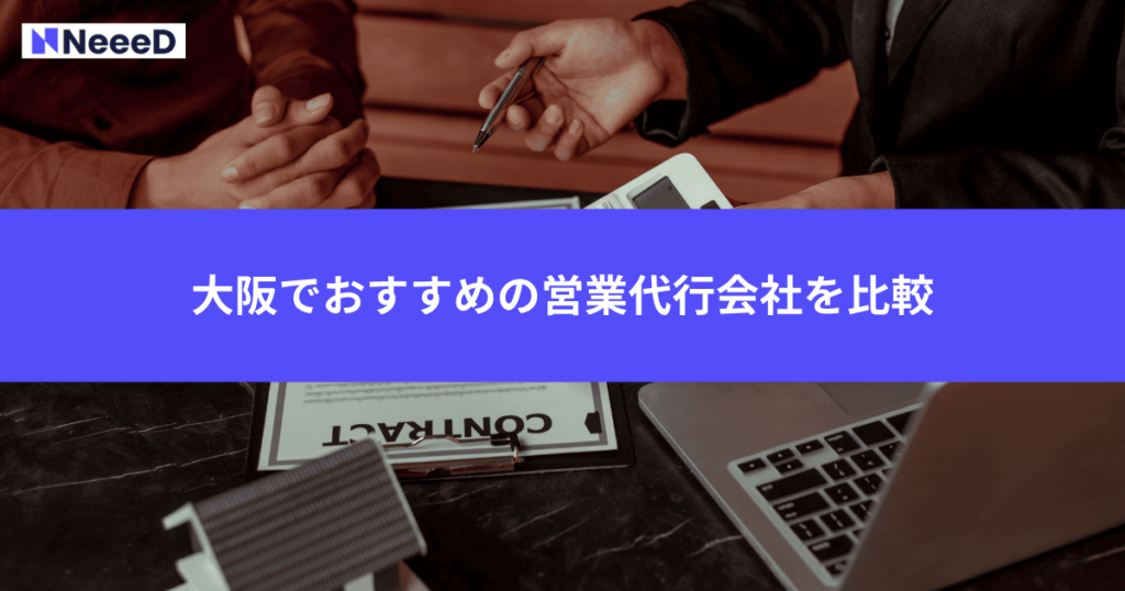 大阪でおすすめの営業代行会社を比較