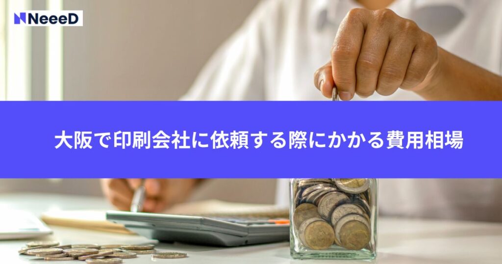 大阪で印刷会社に依頼する際にかかる費用相場