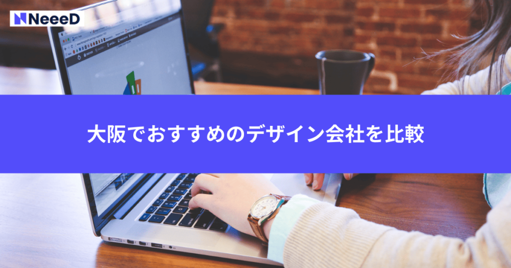 大阪でおすすめのデザイン会社を比較