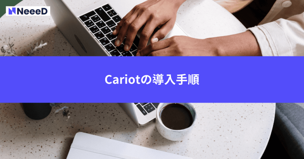 Cariotの導入手順