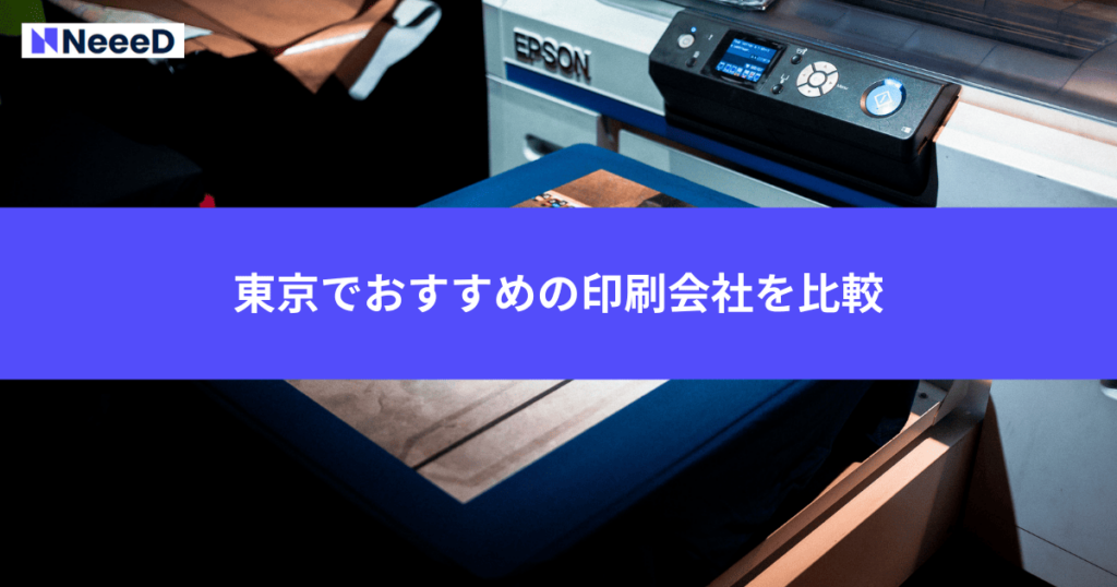 東京でおすすめの印刷会社を比較