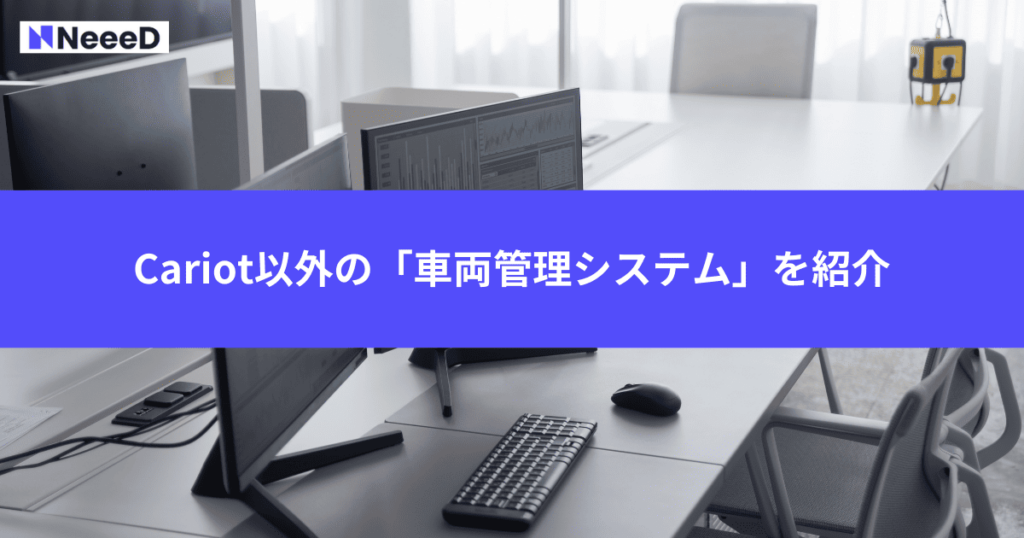 Cariot以外の「車両管理システム」を紹介