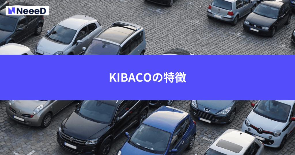 KIBACOの特徴