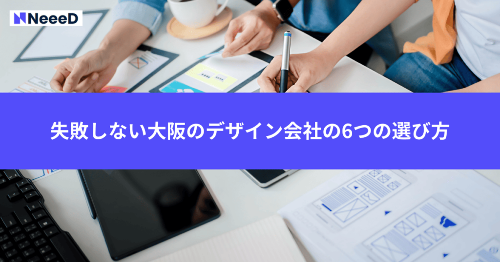 失敗しない大阪のデザイン会社の6つの選び方