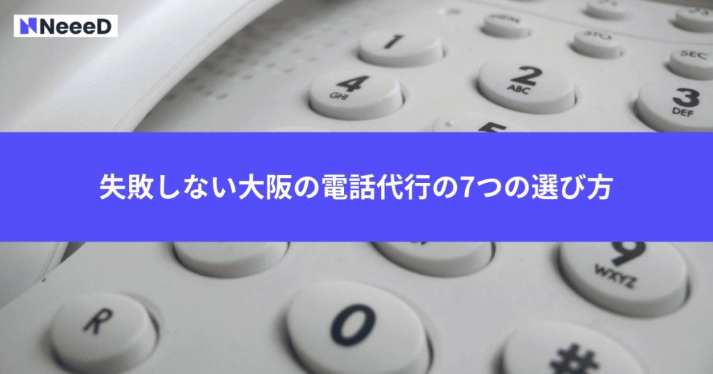 失敗しない大阪の電話代行の7つの選び方