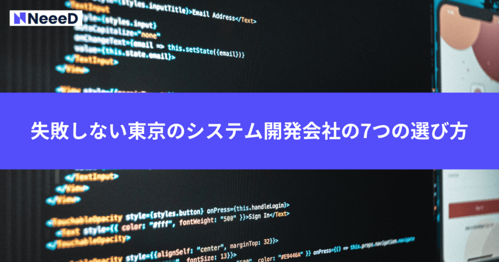 失敗しない東京のシステム開発会社の7つの選び方