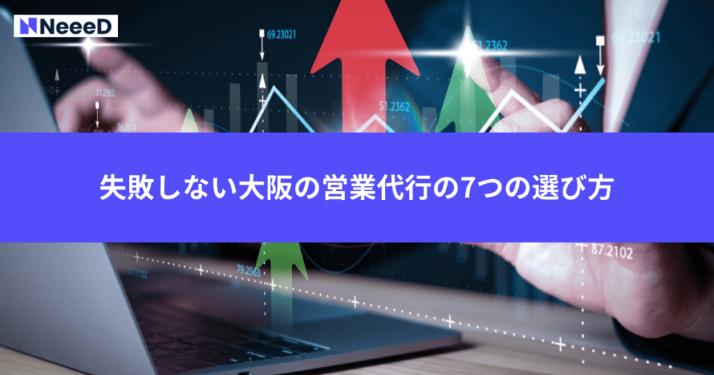 失敗しない大阪の営業代行の7つの選び方