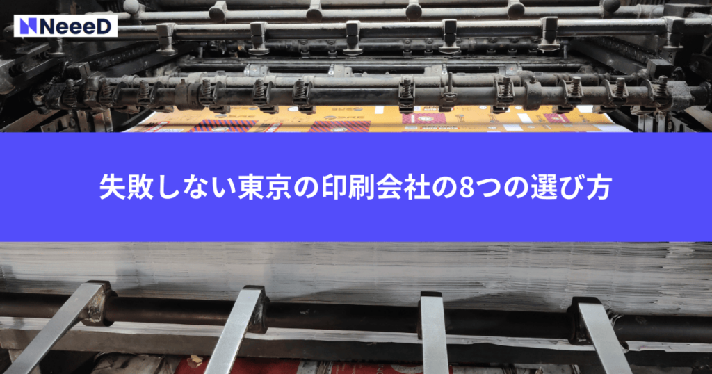 失敗しない東京の印刷会社の8つの選び方