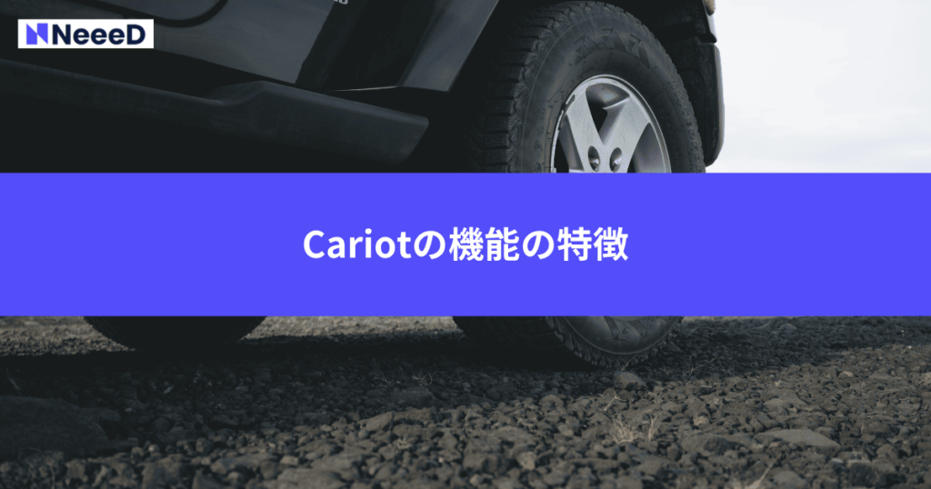 Cariotの機能の特徴