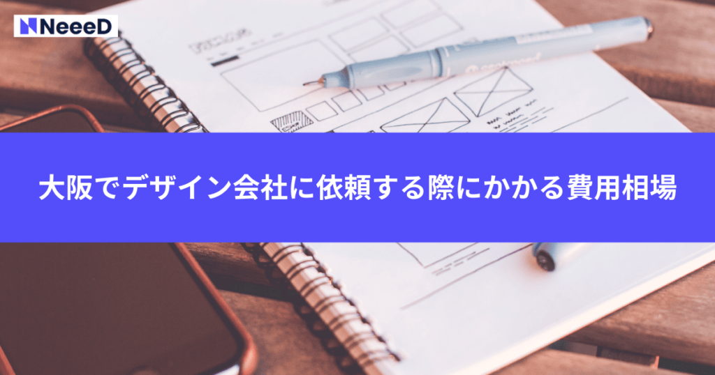 大阪でデザイン会社に依頼する際にかかる費用相場