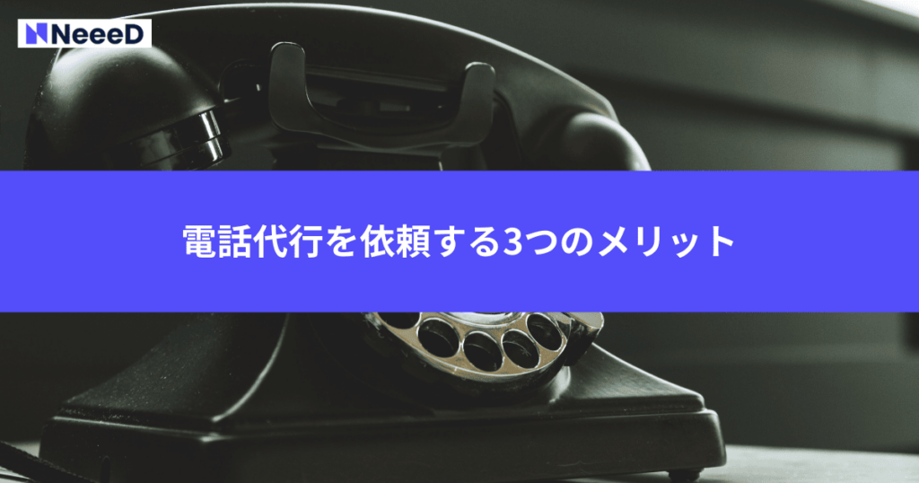 電話代行を依頼する3つのメリット