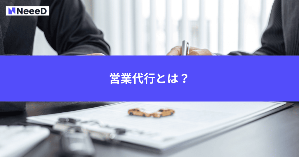 営業代行とは？