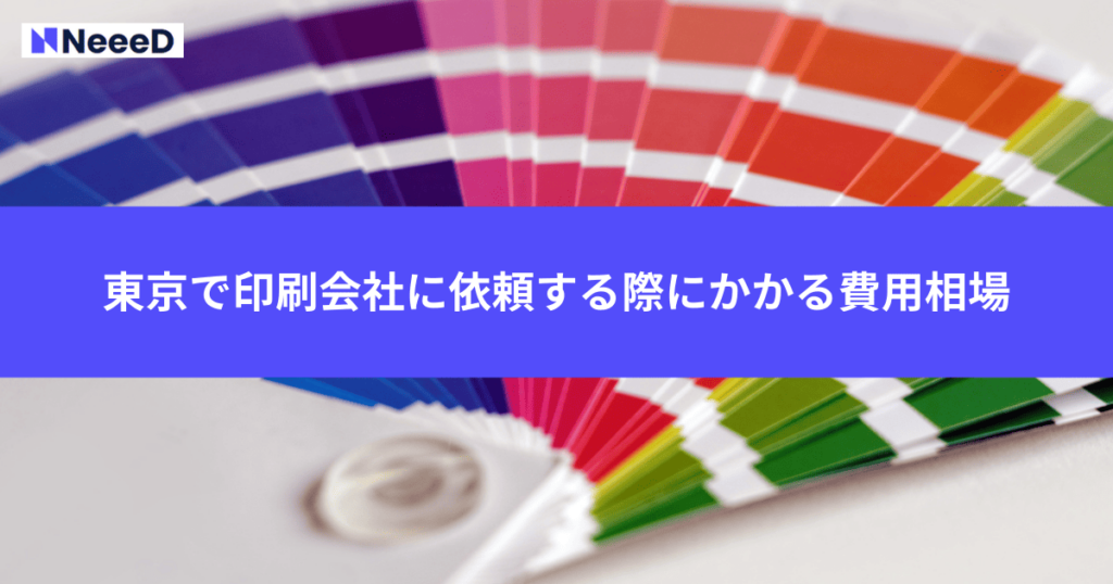 東京で印刷会社に依頼する際にかかる費用相場