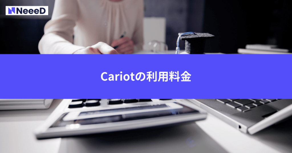 Cariotの利用料金