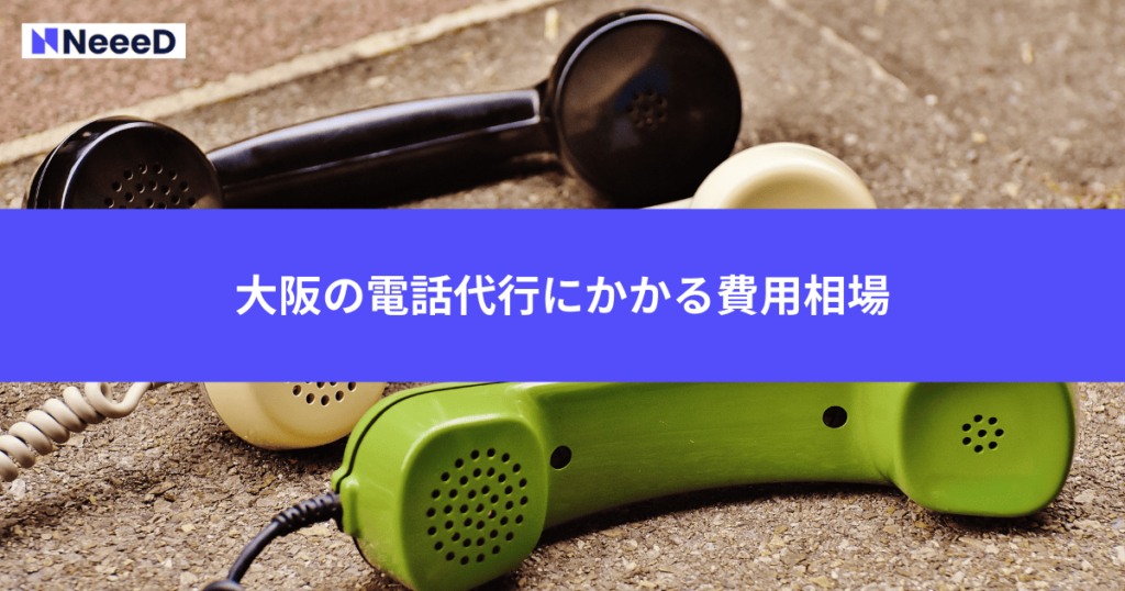 大阪の電話代行にかかる費用相場