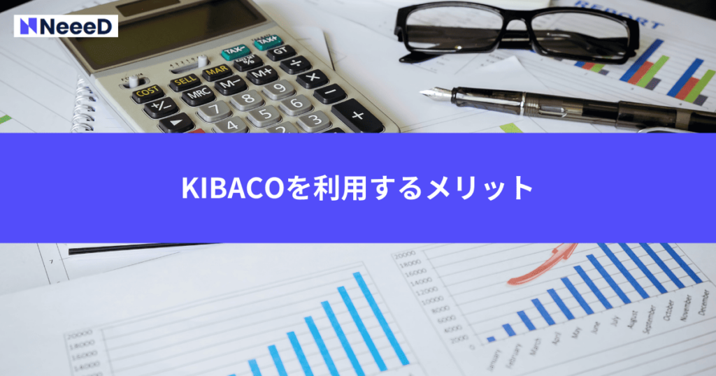 KIBACOを利用するメリット