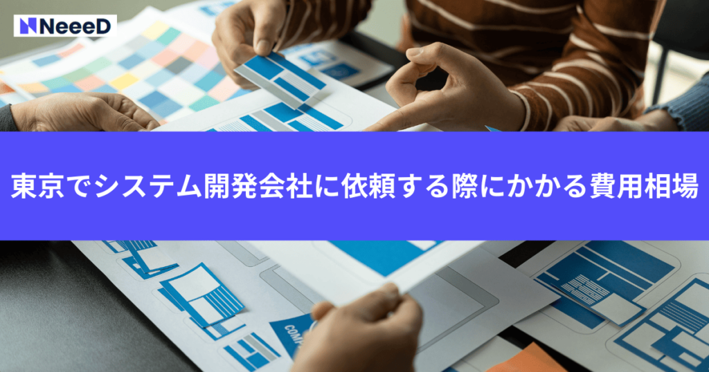 東京でシステム開発会社に依頼する際にかかる費用相場