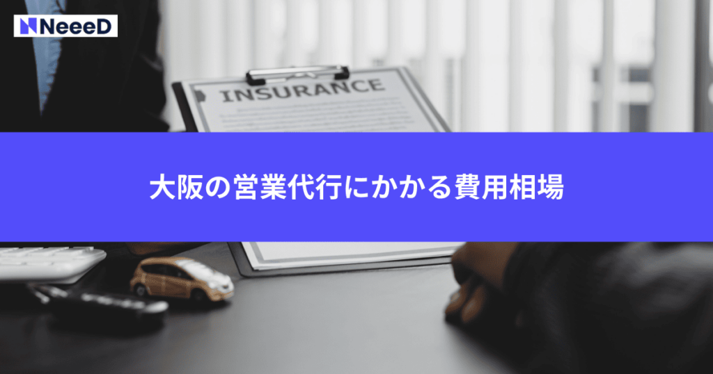 大阪の営業代行にかかる費用相場