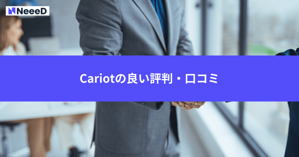 Cariotの良い評判・口コミ