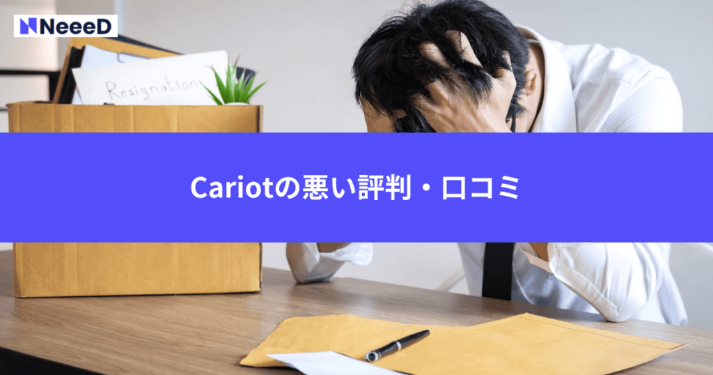 Cariotの悪い評判・口コミ