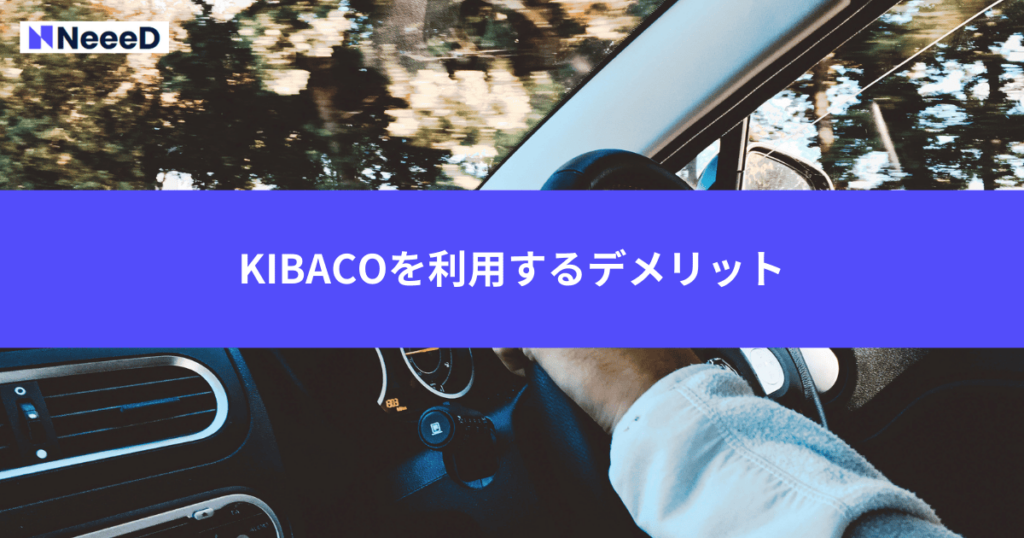 KIBACOを利用するデメリット