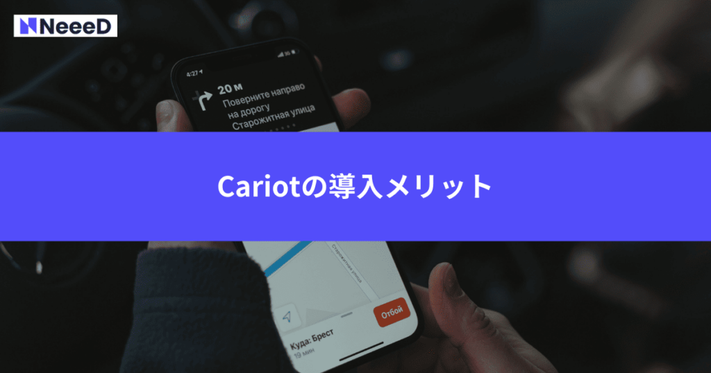 Cariotの導入メリット