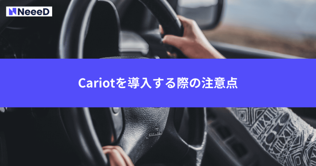 Cariotを導入する際の注意点