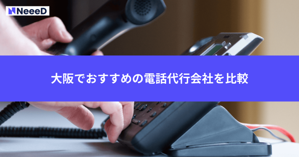 大阪でおすすめの電話代行会社を比較