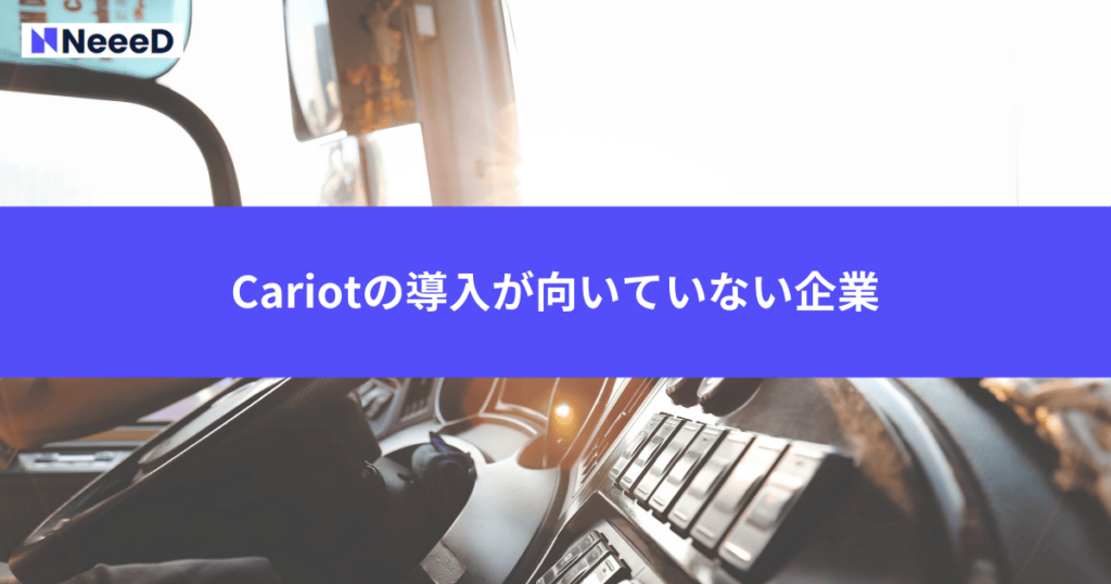 Cariotの導入が向いていない企業