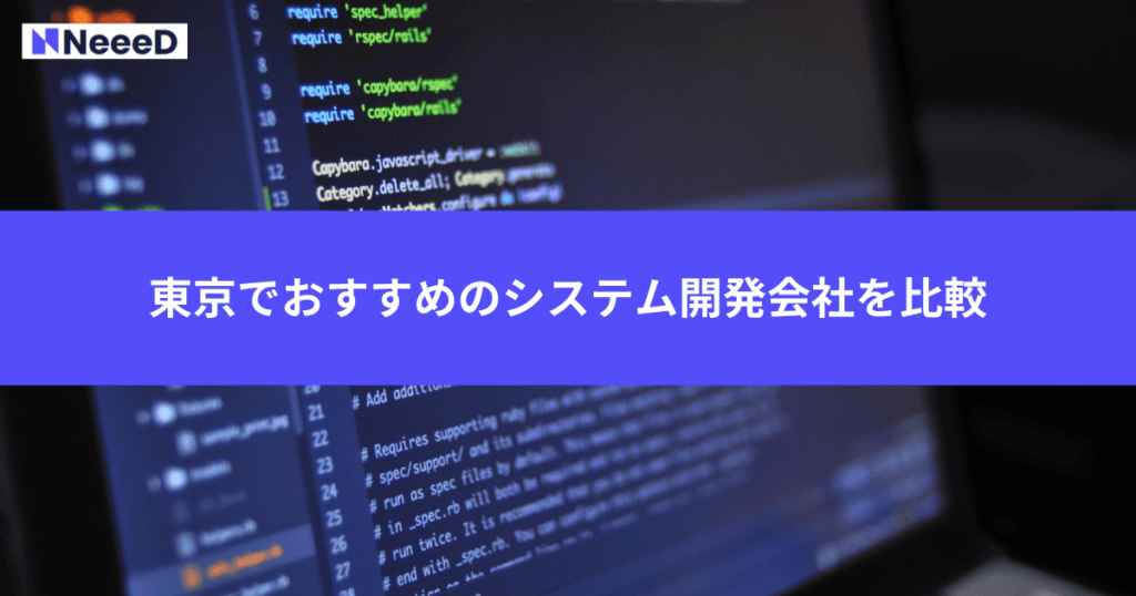 東京でおすすめのシステム開発会社を比較