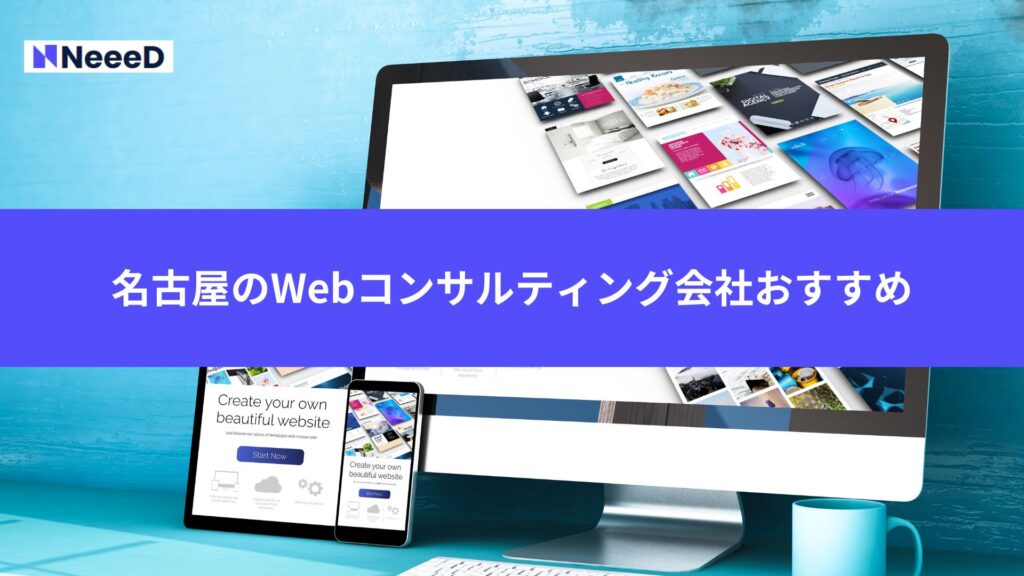 名古屋のWebコンサルティング会社おすすめ