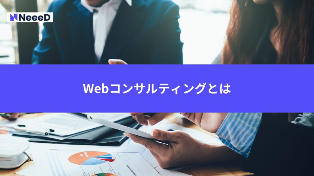 Webコンサルティングとは