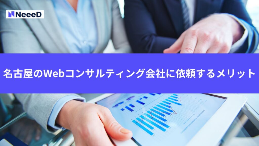 名古屋のWebコンサルティング会社に依頼するメリット