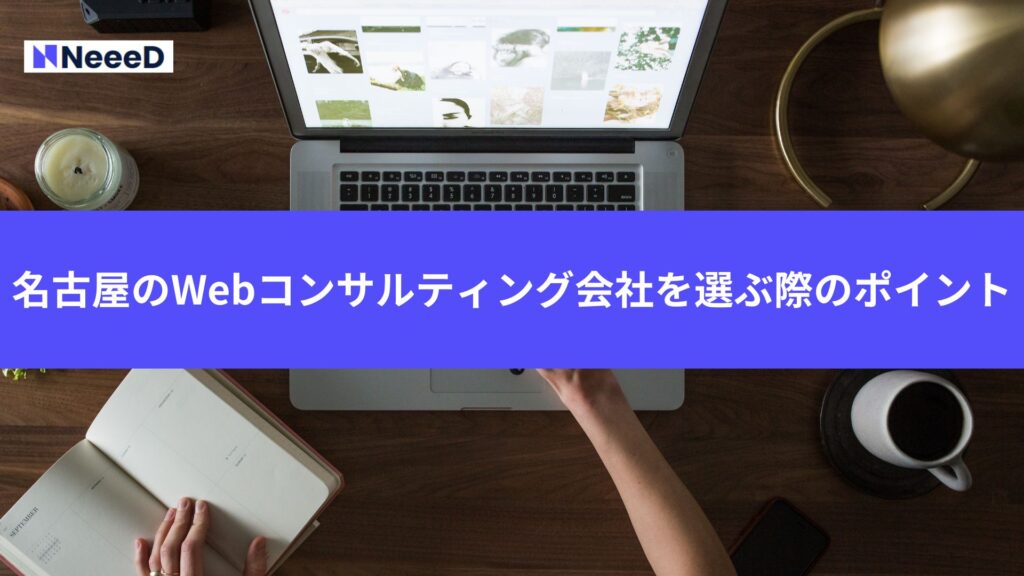 名古屋のWebコンサルティング会社を選ぶ際のポイント