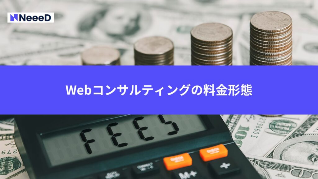 Webコンサルティングの料金形態