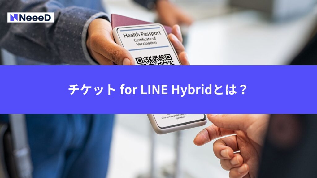 チケット for LINE Hybridとは？