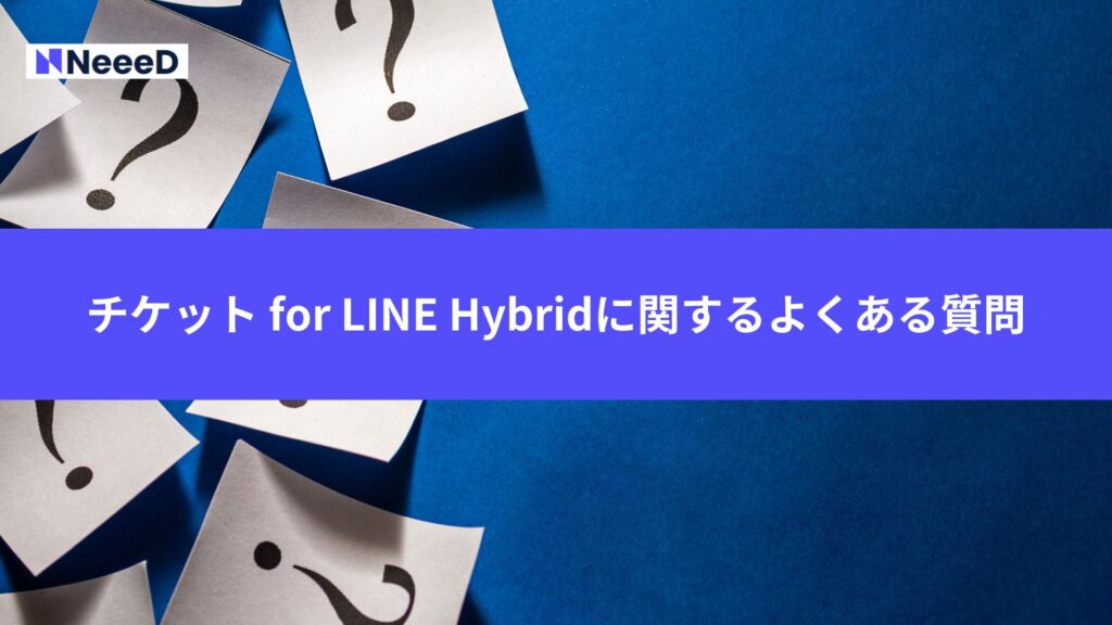 チケット for LINE Hybridに関するよくある質問